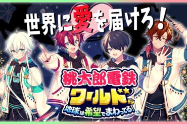 【桃鉄ワールド】世界に愛（プレゼント）を届けろ！グロウあっぷ！！【グロウあっぷ/Vtuber】