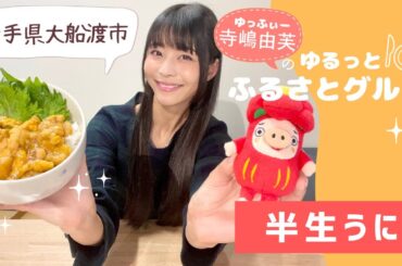 寺嶋由芙のゆるっとふるさとグルメ vol.6〜岩手県大船渡市 無添加冷凍半生ウニ✨〜