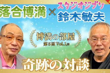 【アニメ界の”レジェンド”】スタジオジブリ鈴木敏夫さん登場！【博満の部屋1/5】