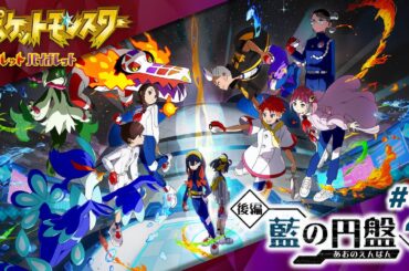 【ポケモンSV DLC 藍の円盤】#2 俺たちの愛したスグリはもういないけど俺たちの愛したランターンが帰ってきた