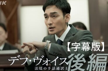 【字幕版】主演・草彅剛【デフ・ヴォイス 法廷の手話通訳士】後編30秒予告 | 12/23(土) 夜 10:00～ | 橋本愛、松本若菜、遠藤憲一 | NHK
