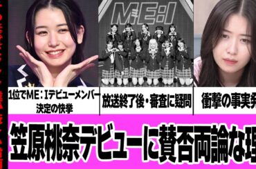 笠原桃奈のＭＥ:Ｉデビューメンバー１位合格に賛否両論で炎上している理由に絶句…元アンジュルムメンバーがPRODUCE101JAPANTHEGIRLSのオーディションで素質不適格と言われる真相が【芸能】