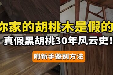 北美黑胡桃木最好？实木家具南美非洲哪种木材好？中国核桃木怎么样？金丝胡桃红胡桃是什么鬼？美国山核桃更值得买？买附真假胡桃木鉴别！家具，奇怪的知识又增加了08