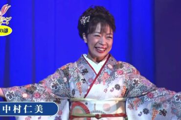 【夜の部】中村仁美　♪恋の川【2020 09 03 第１回You遊ライブコンサート　in練馬文化センター】