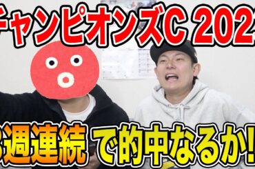 【チャンピオンズC 2023】今年2回目のダートG1的中なるか！？2人の馬券を大公開！