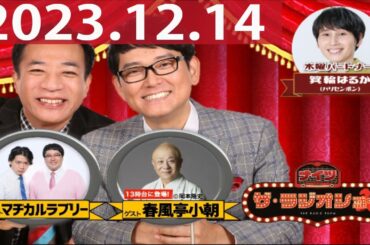 2023.12.14 ナイツ　ザ・ラジオショー（Full）【ナイツ、箕輪はるか（ハリセンボン）　ゲスト：春風亭小朝、マヂカルラブリー】