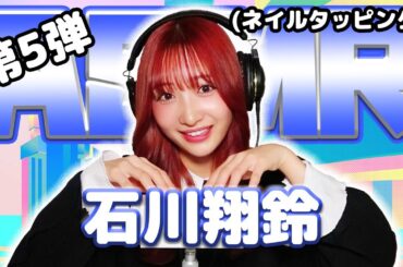 【石川翔鈴】第5弾！ASMR【ネイルタッピング】