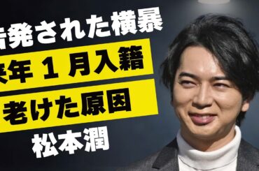 松本潤が告発された「どうする家康」での“横暴”内容…井上真央と来年1月入籍の真相に言葉を失う…「嵐」として有名なアイドルが急激に“老けた”理由に驚きを隠せない…