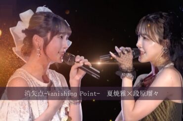 【MSMW】消失点-Vanishing Point-  Remaster【夏焼雅×段原瑠々】