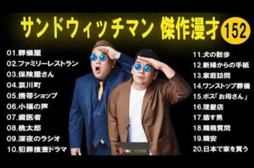 【広告無し】 サンドウィッチマン 傑作漫才+コント #152【睡眠用BGM・作業用・勉強用・ドライブ】（概要欄タイムスタンプ有り）【最も魅力的な】【 次の部分】