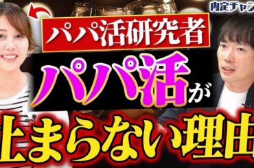 【緊急参戦】“パパ活の研究者”が内定チャンネルに殴り込み！？知られざるパパ活の実態とは｜Vol.1579