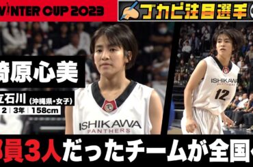 【ウインターカップ2023/沖縄県】県立石川•崎原心美 部員３人だったチームが全国へ！[高校バスケ]