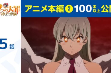 【公式】第5話　七つの大罪 神々の逆鱗 期間限定本編配信