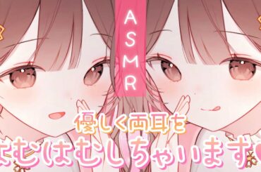 【ASMR】両耳がぽかぽか～～💗2人で優しくお耳をはむはむ