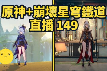 原神+崩壞星穹鐵道啟動 直播149