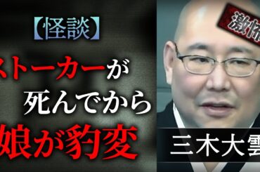 【怪談】｢地下アイドルのストーカー｣三木大雲/北野誠の茶屋町怪談2017夏