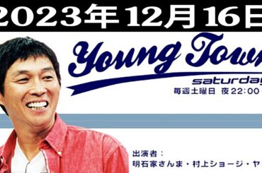 MBSヤングタウン土曜日 - 出演者  明石家さんま、村上ショージ、飯窪春菜、横山玲奈（モーニング娘。’23）、羽賀朱音（モーニング娘。’23） 2023.12.16