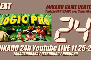 【ミカド24時間配信2023秋】ロジックプロ　2023/11/25