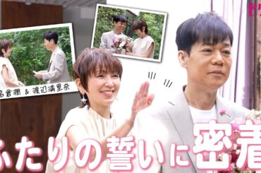 【名倉潤＆渡辺満里奈】夫婦 バウリニューアルでの“ふたりの誓い”に密着✨