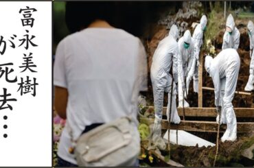 富永美樹の母親を道連れにこの世を去った切ない最期…遺書として残した1通のメールの内容に驚きを隠せない…