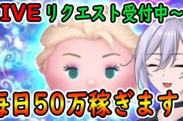 毎日50万コイン稼ぎ！！リクエスト受け付け中～！！初見さん大歓迎！【ツムツム】【喫茶店tsum】【喜怒アイラ】#ツムツム #ツムツムコイン稼ぎ #新ツム