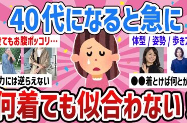 【有益】40代以降みんなどうしてる？何を着ても似合わない【ガールズちゃんねるまとめ】