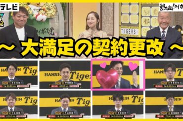 【7名で総額「11億円」超え契約更改！】大竹投手結婚おめでとう！ニンマリの契約更改ダイジェストです！ #熱血タイガース党