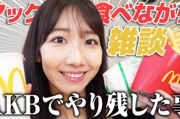 マクドナルドを食べながら話す動画！！