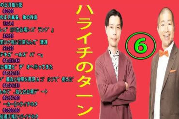 【作業用-睡眠用】ゆりかもめで、娘とお台場デート【ハライチのターン】#お笑いラジオ