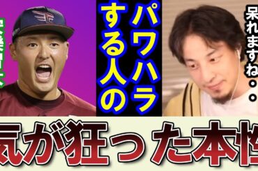 【ひろゆき】パワハラ、イジメをする人に共通することがあります、もしこういう人たちに出会った時に必ずやって欲しいことがあります【イジメ パワハラ ハラスメント 安楽智大 楽天 野球 暴言 カメムシ】