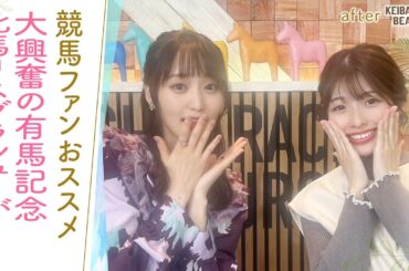 「牝馬はやっぱり根性がある！」女王アーモンドアイを倒し有馬記念を制覇したのは…！さらに！今も語り継がれるトウカイテイオー奇跡の復活劇も！[菅井友香のウマ友になってくれませんか？４１]