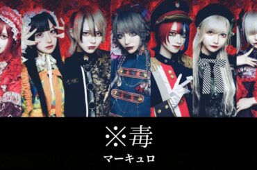 ※毒 - マーキュロ【パート割り】