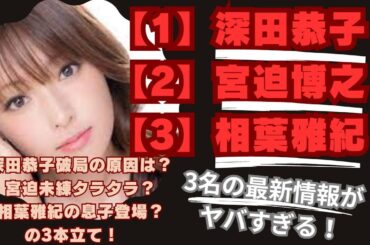 深田恭子、宮迫博之、相葉雅紀の最新情報がヤバすぎる！