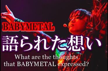BABYMETALの3人が語った大切な想い、大切な場所とは!?【Important things said by the three members of BABYMETAL.】