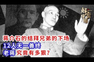 蒋介石的结拜兄弟的下场，12人无一善终，老蒋究竟有多狠？ #解密中国 #纪录片