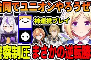 ラプラスチームと合同ユニオンで、しろまんた先生の逆転神プレイで勝利するアキロゼ【ホロライブ切り抜き】