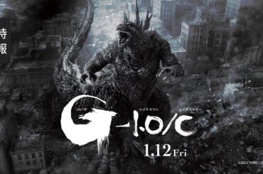 【モノクロ版特報】『ゴジラ-1.0／C』（1/12上映開始！）