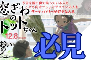 鑑賞リスト入り必須！窓ぎわのトットちゃん 後追いレビュー（ネタバレなし） 予告編で騙されてはいけない傑作です。
