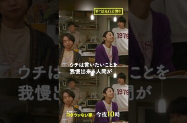 【第7話】「深堀家は居心地がいい！？」水曜ドラマ『#コタツがない家』 #小池栄子 #吉岡秀隆 #高橋惠子 #shorts