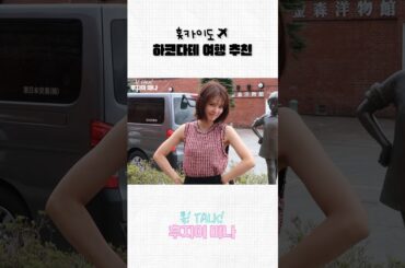 홋카이도✈️ 하코다테 여행추천