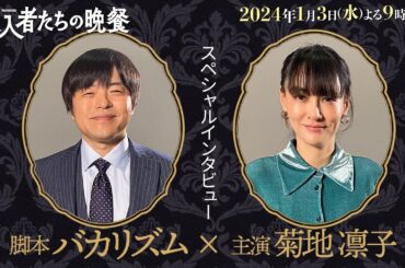 「侵入者たちの晩餐」脚本・バカリズム×主演・菊地凛子２ショットインタビュー！初タッグの2人が語る作品の見どころとは…！？