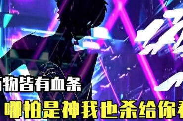 男人發現自己能看見萬物的血條，連太陽都有厚厚的血條，但凡有血條的人或物都可以清空血條擊殺他！ 【噗噗連連看】