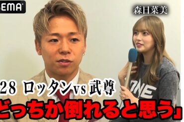 “今すぐ闘いたい”激闘覚悟の武尊！殺気が凄すぎる...「ロッタンみたいな選手と殴り合ってる時が一番幸せ」森日菜美が突撃リポート | 1.28 ONE日本大会