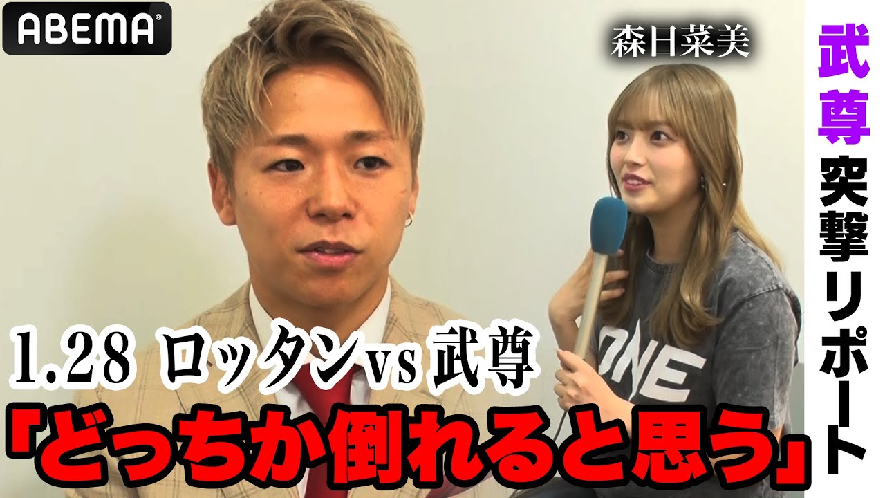 “今すぐ闘いたい”激闘覚悟の武尊!殺気が凄すぎる…「ロッタンみたいな選手と殴り合ってる時が一番幸せ」森日菜美が突撃リポート | 1.28 ONE日本大会 “今すぐ闘いたい”激闘覚悟の武尊!殺気が凄すぎる...「ロッタンみたいな選手と殴り合ってる時が一番幸せ」森日菜美が突撃リポート | 1.28 ONE日本大会