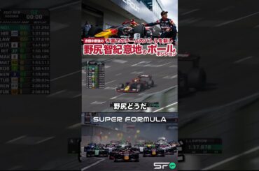意地のポール│予選でチーム内バトル 野尻智紀 SUPER FORMULA 2023 #sformula #モータースポーツ #shorts