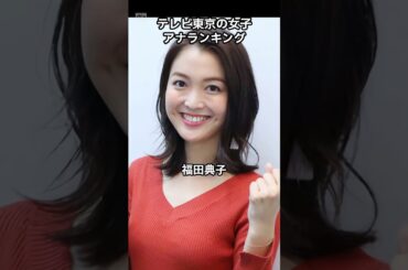 テレビ東京の好きな女子アナランキング