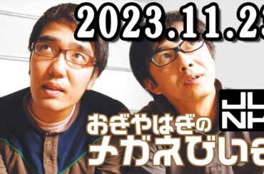 おぎやはぎのメガネびいき 2023年11月23日