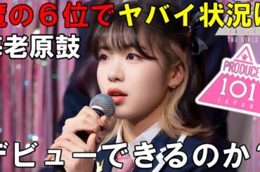 魔の６位で海老原鼓がヤバイ！しかもベネなし９位！デビューの可能性について【日プ女子】[PRODUCE 101 JAPAN THE GIRLS]