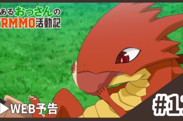 TVアニメ「とあるおっさんのＶＲＭＭＯ活動記」WEB予告｜第11話「アース、相棒ができる」12.04 ONAIR