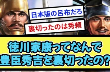 徳川家康ってなんで豊臣秀吉を裏切ったの？【戦国ch】【なんj】【5ch】【2ch】まとめスレ